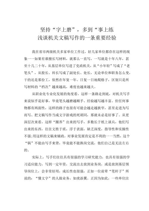 坚持“字上磨”多到“事上练”——浅谈机关文稿写作的一条重要经验.docx