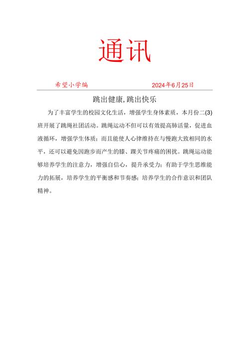 跳绳社团活动工作简报.docx