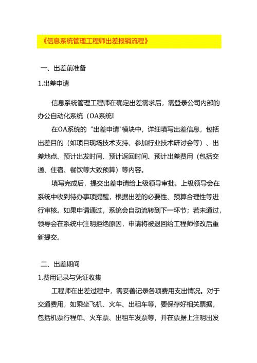 《信息系统管理工程师出差报销流程》.docx