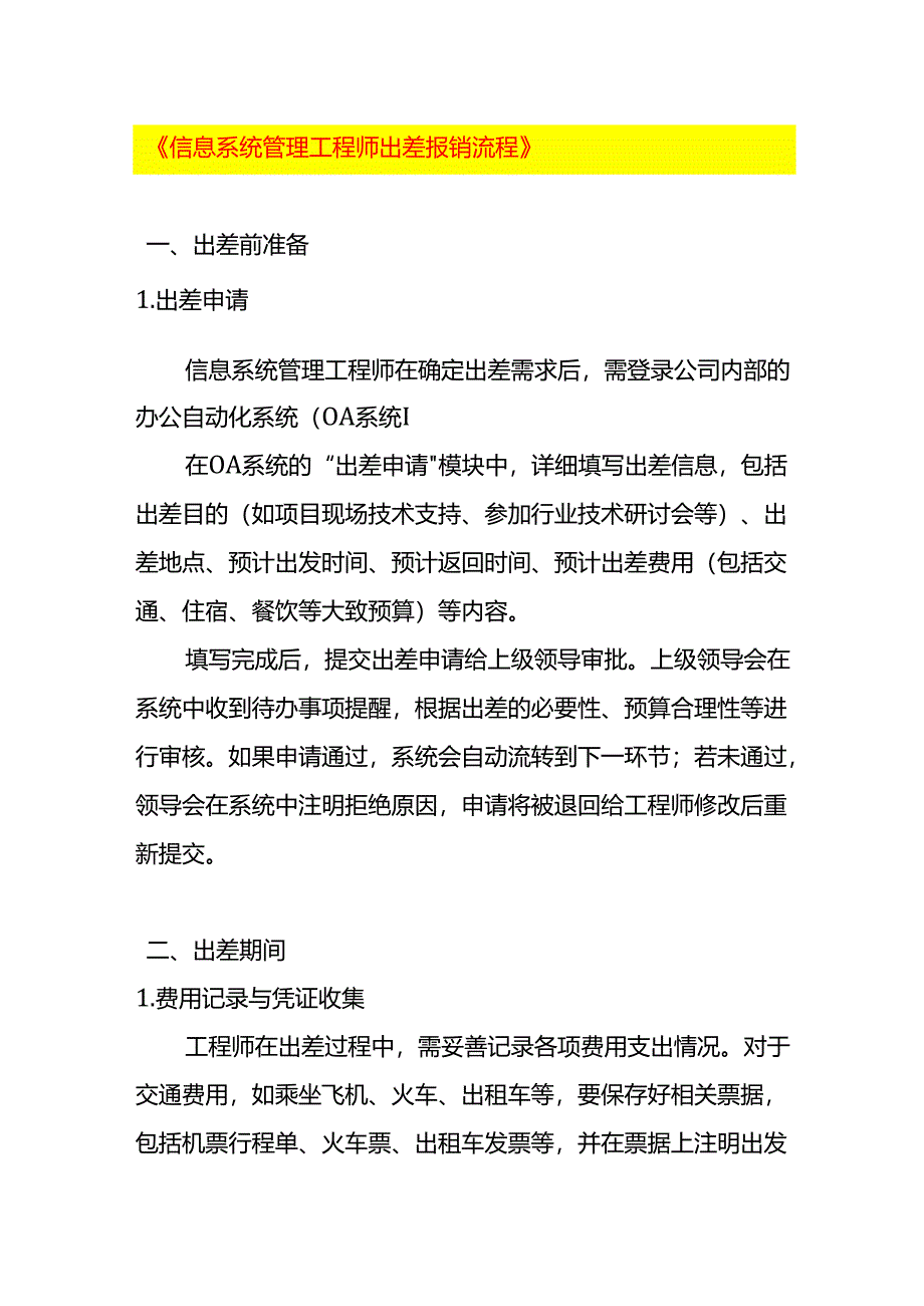 《信息系统管理工程师出差报销流程》.docx_第1页