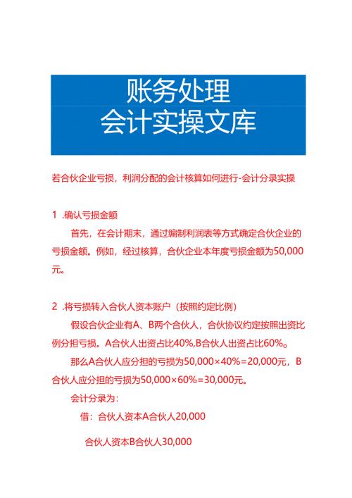 若合伙企业亏损利润分配的会计核算如何进行-会计分录实操.docx