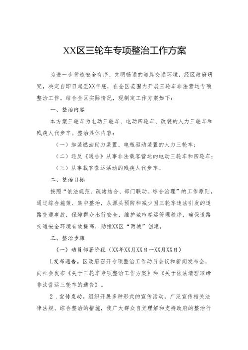 区三轮车专项整治工作方案.docx