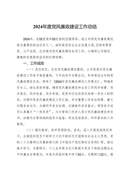 公司2024年度党风廉政建设工作总结.docx