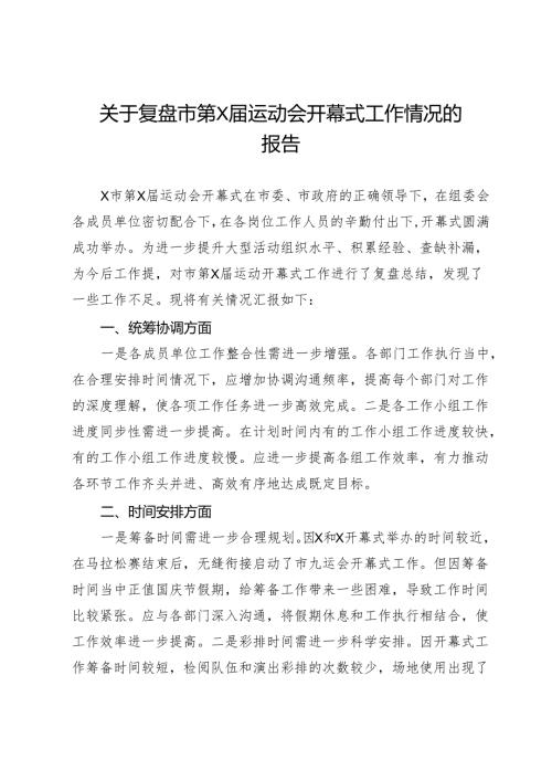 关于复盘市第X届运动会开幕式工作情况的报告.docx