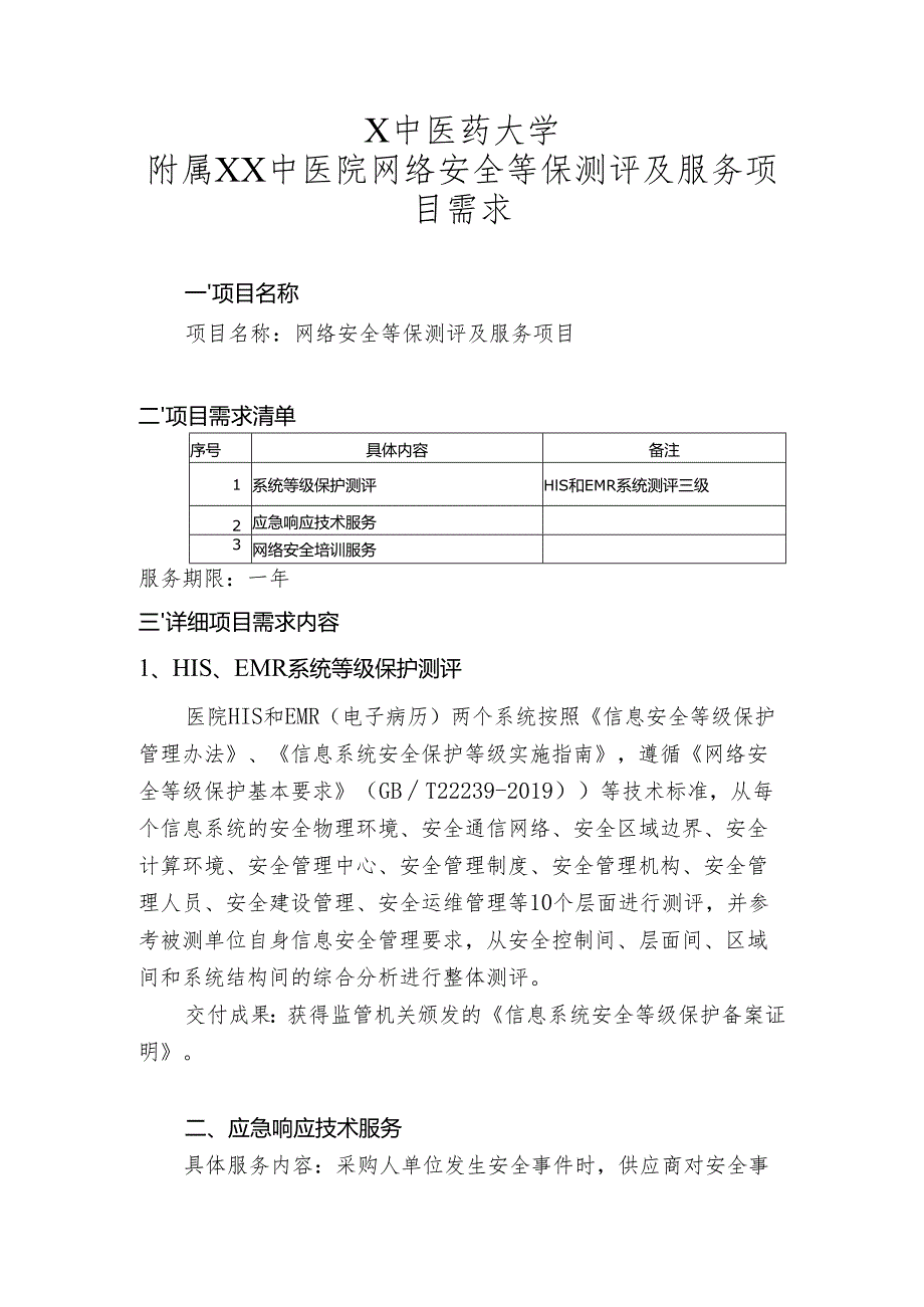 X中医药大学附属XX中医院网络安全等保测评及服务项目需求（2024年）.docx_第1页