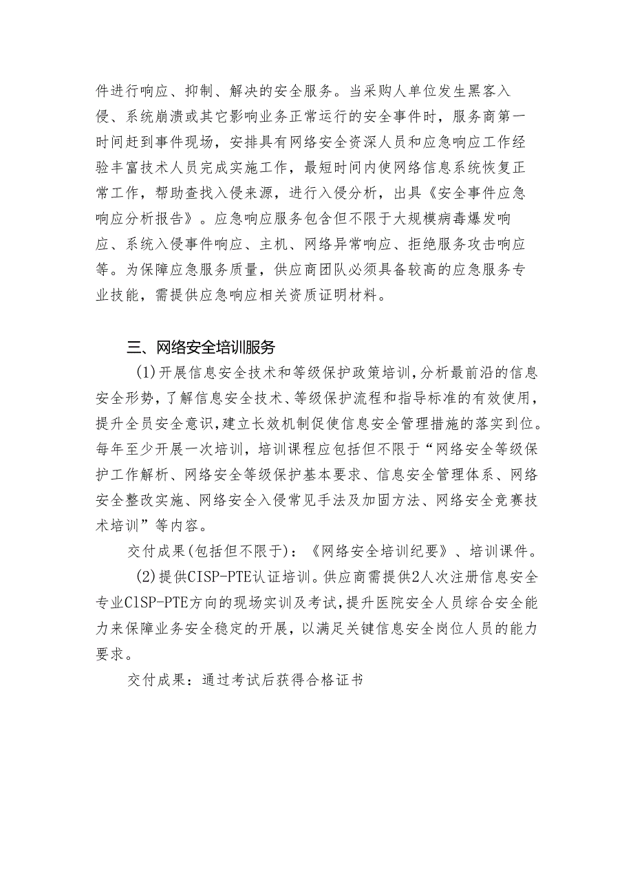 X中医药大学附属XX中医院网络安全等保测评及服务项目需求（2024年）.docx_第2页