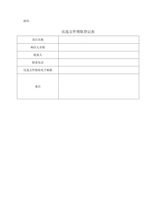 比选文件领取登记表.docx