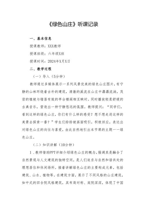 绿色山庄听课记录.docx
