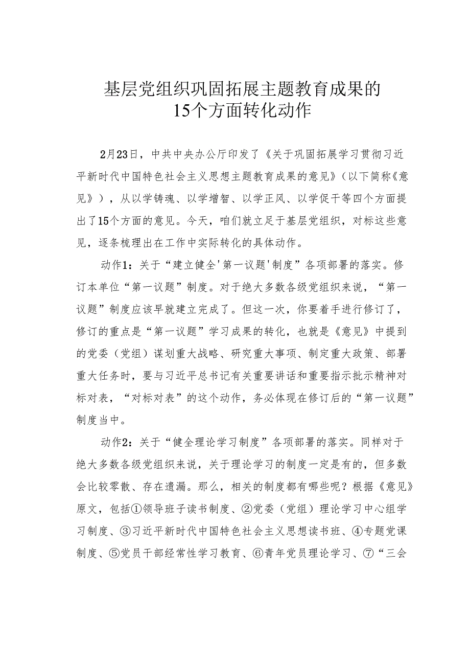 基层党组织巩固拓展主题教育成果的15个方面转化动作.docx_第1页