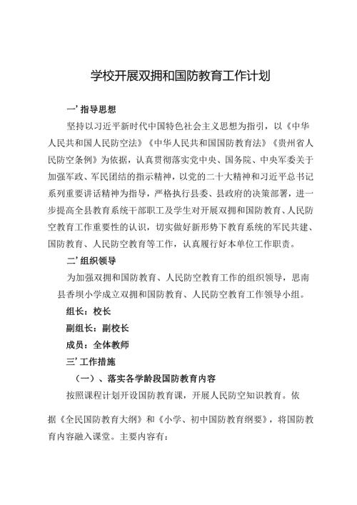 学校开展双拥和国防教育工作计划.docx