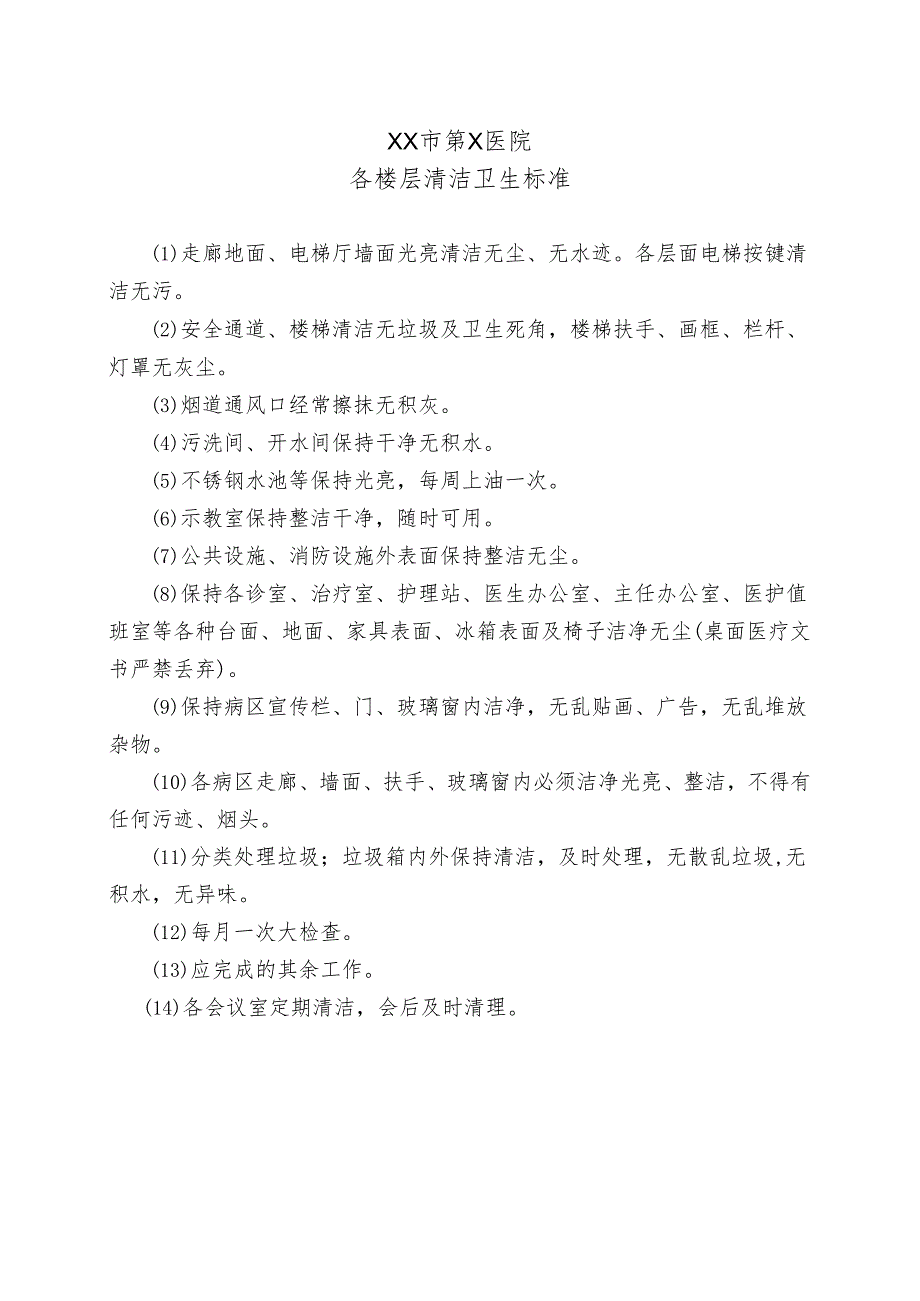 XX市第X医院各楼层清洁卫生标准（2024年）.docx_第1页