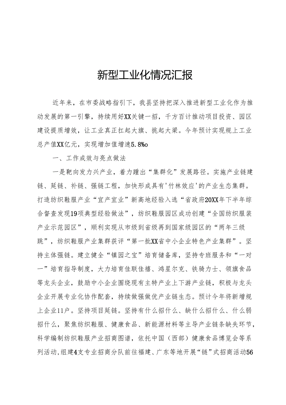 新型工业化情况汇报.docx_第1页