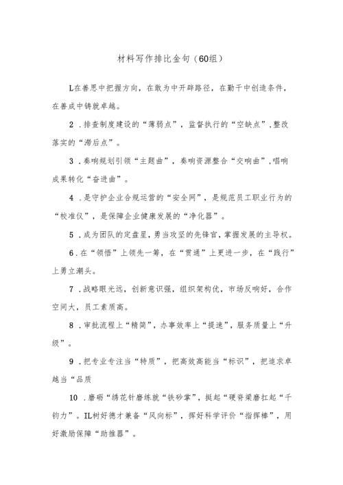 (60组)材料写作排比金句.docx