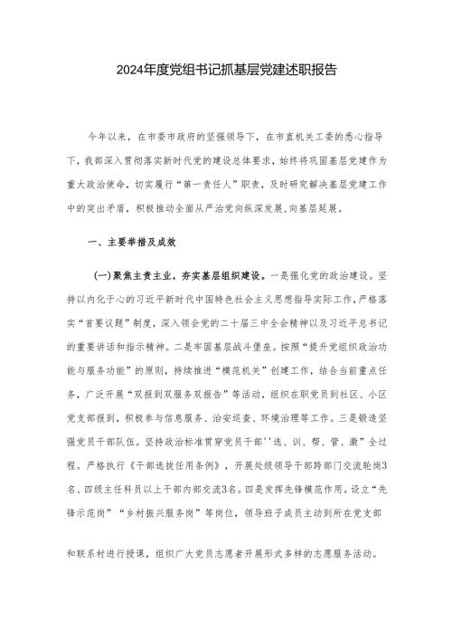 2024年度党组书记抓基层党建述职报告.docx
