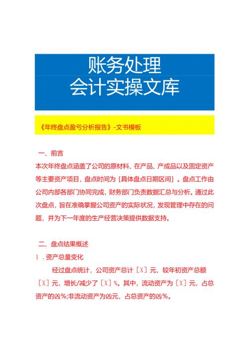 《年终盘点盈亏分析报告》-文书模板.docx