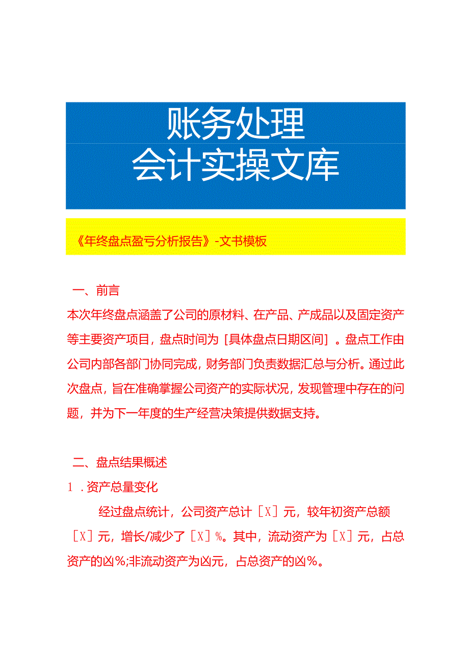 《年终盘点盈亏分析报告》-文书模板.docx_第1页