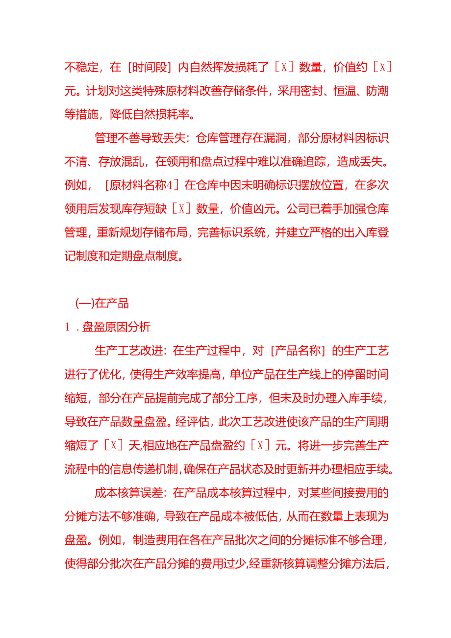 《年终盘点盈亏分析报告》-文书模板.docx_第3页