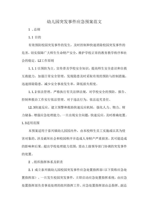幼儿园突发事件应急预案范文.docx