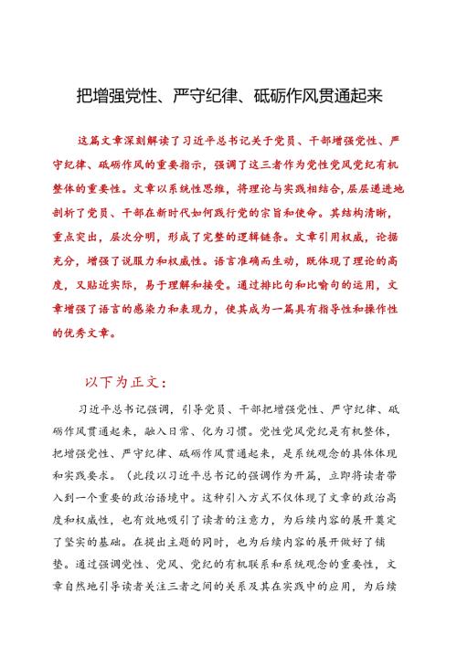 把增强党性、严守纪律、砥砺作风贯通起来.docx