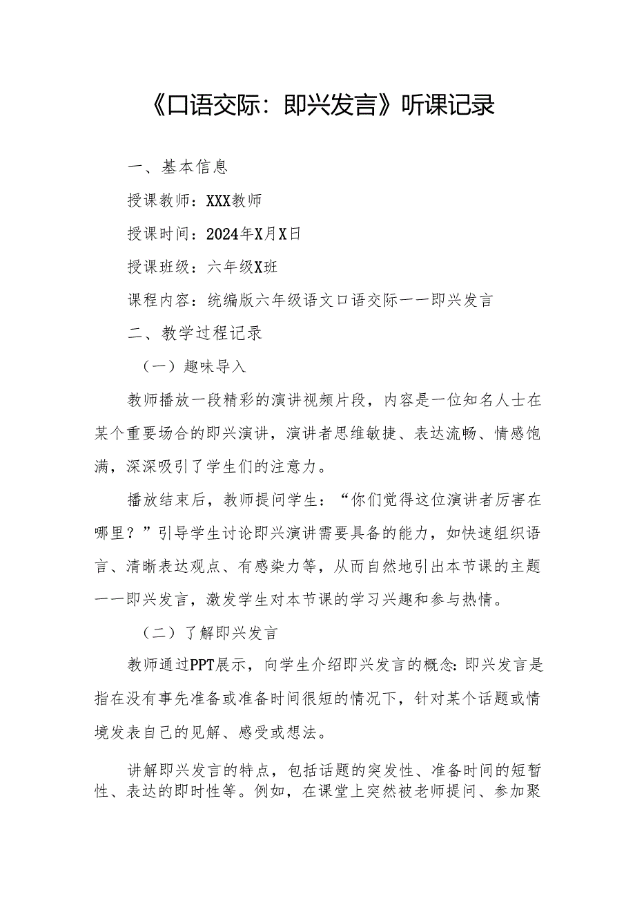 口语交际：即兴发言听课记录.docx_第1页