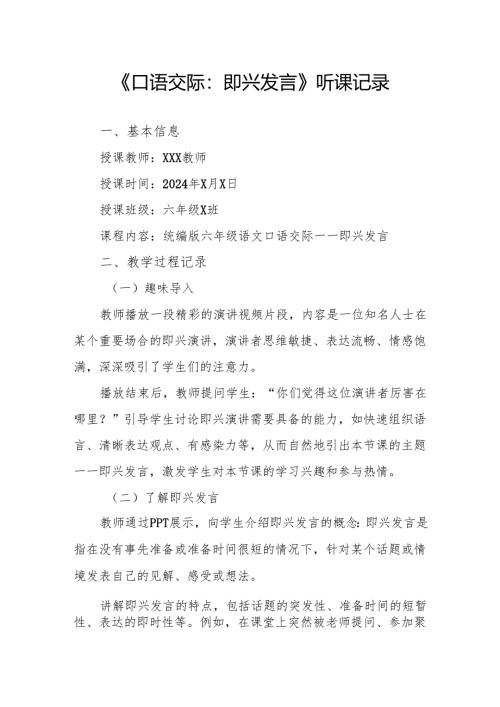 口语交际：即兴发言听课记录.docx