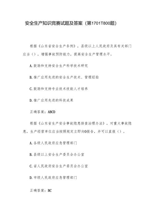 安全生产知识竞赛试题及答案（第1701-1800题）.docx