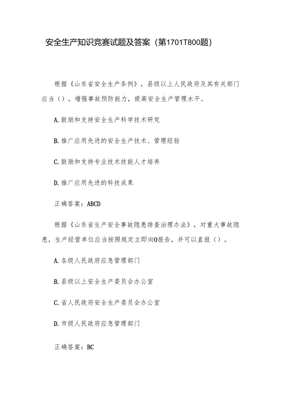 安全生产知识竞赛试题及答案（第1701-1800题）.docx_第1页