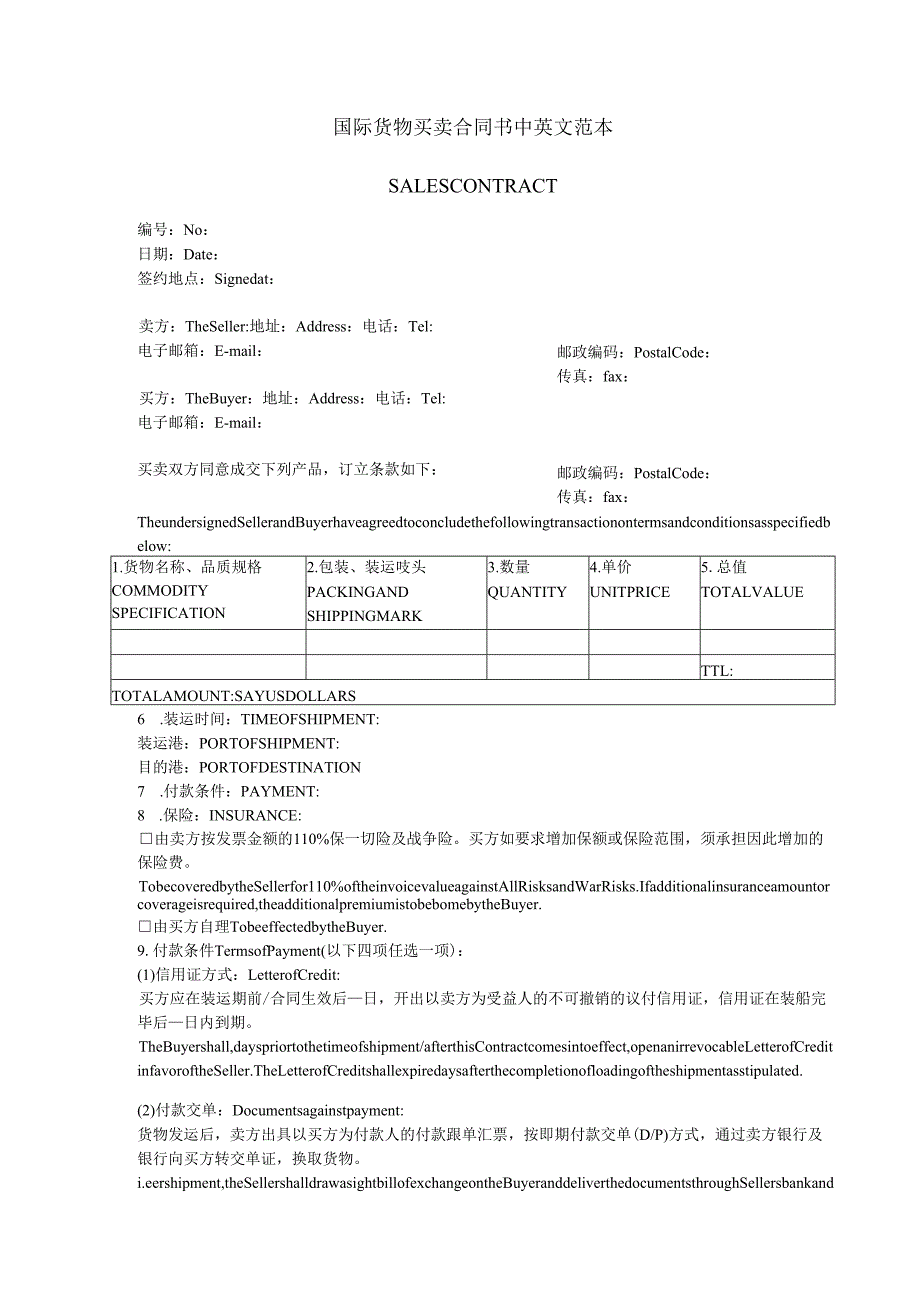国际货物买卖合同书中英文范本(中英文详版).docx_第1页