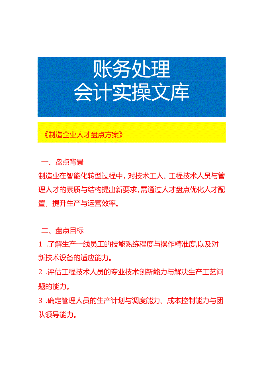 《制造企业人才盘点方案》.docx_第1页