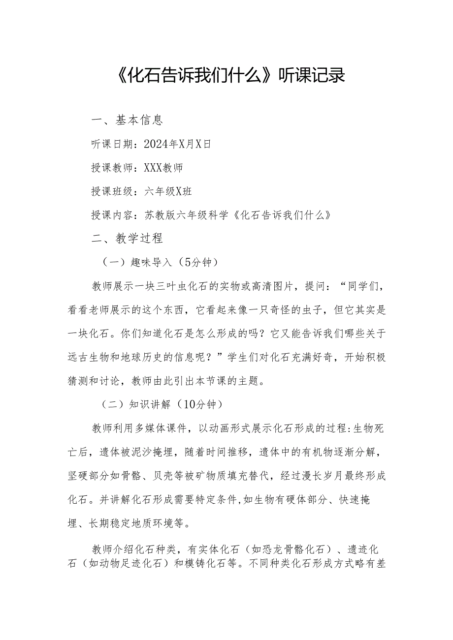 化石告诉我们什么听课记录.docx_第1页