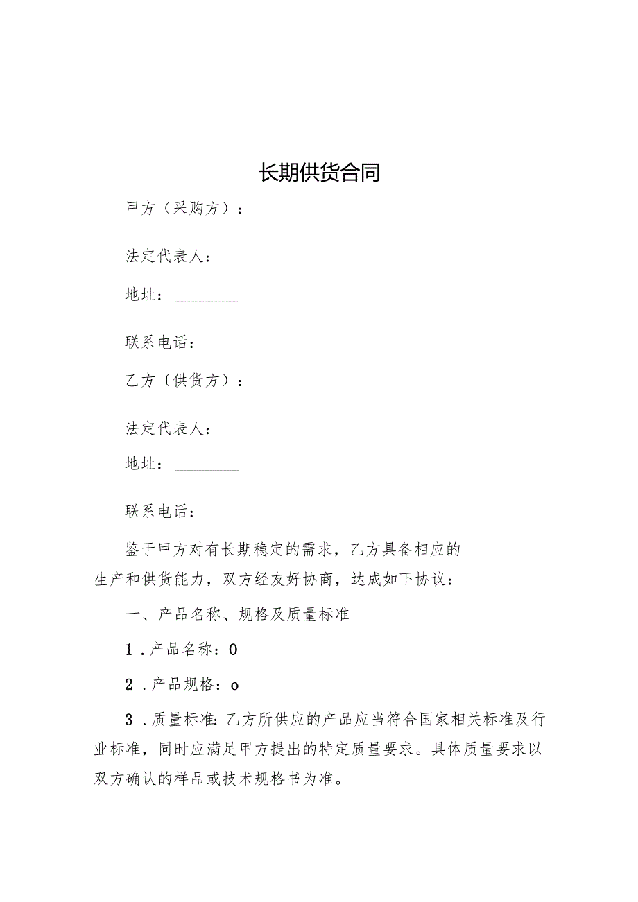 长期供货合同.docx_第1页