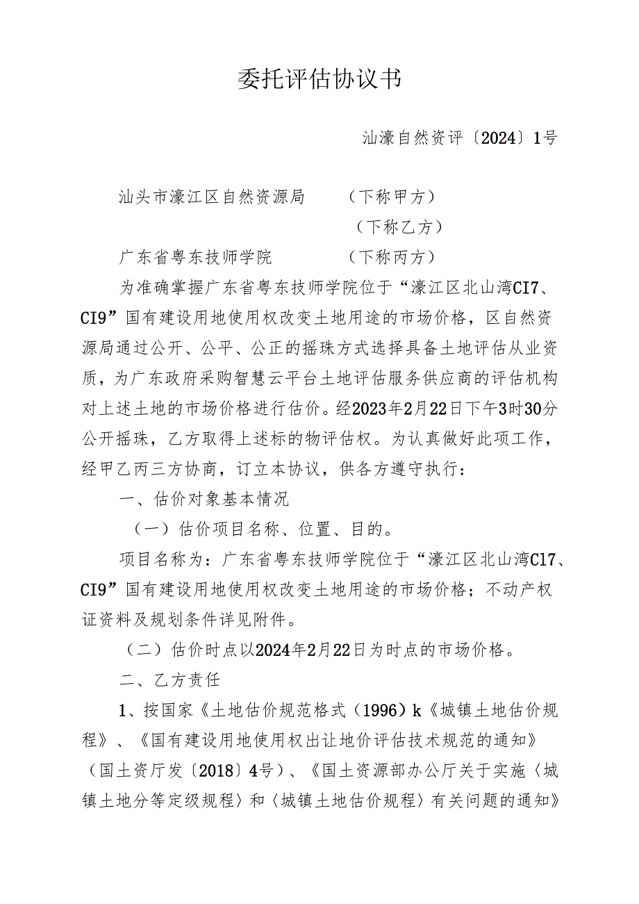 委托评估协议书.docx_第1页