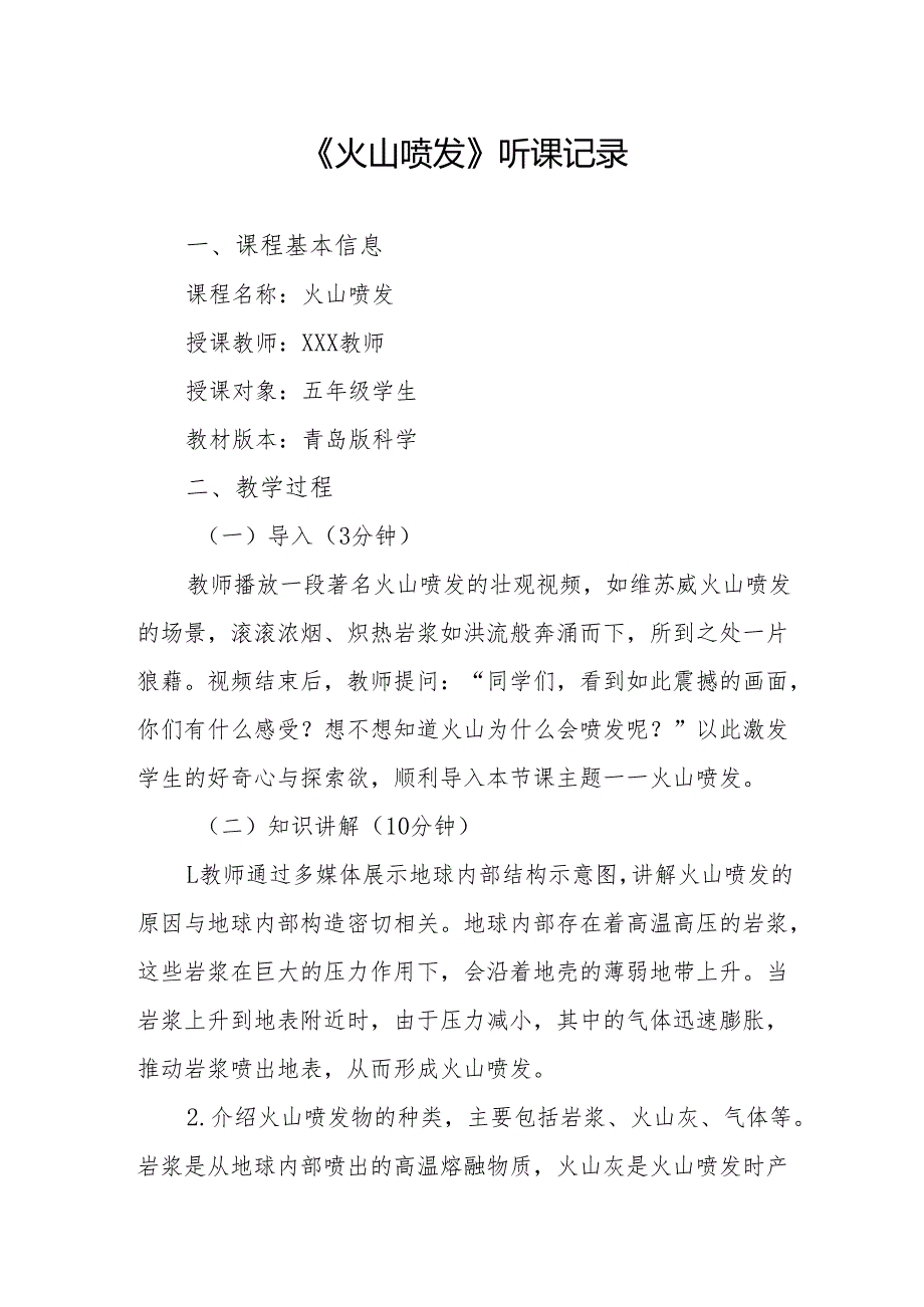 火山喷发听课记录.docx_第1页