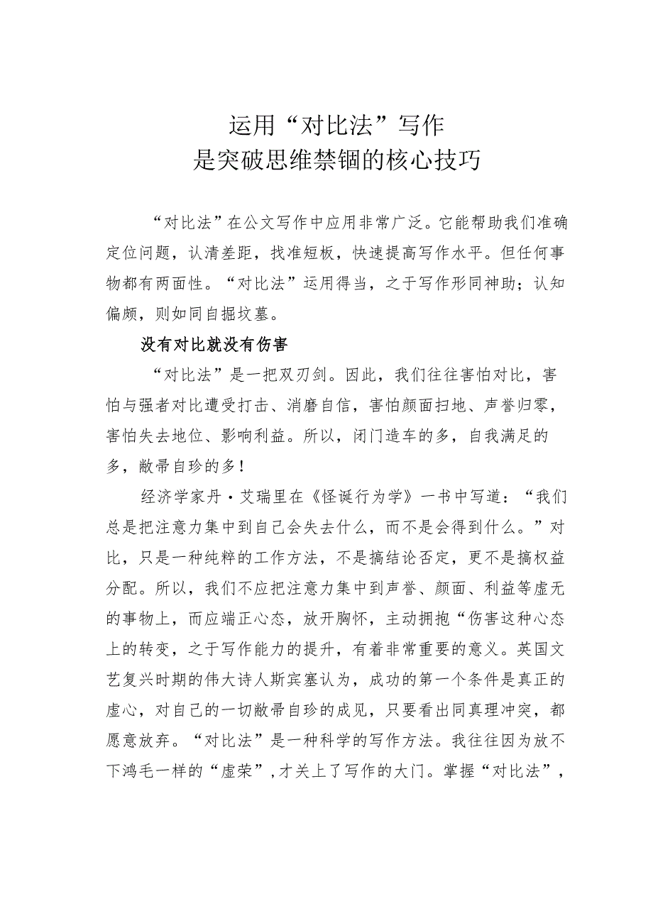 运用“对比法”写作是突破思维禁锢的核心技巧.docx_第1页