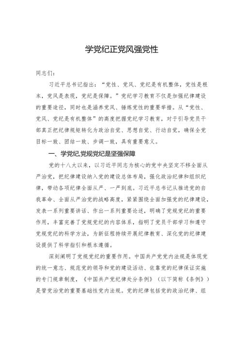 学党纪+正党风+强党性.docx