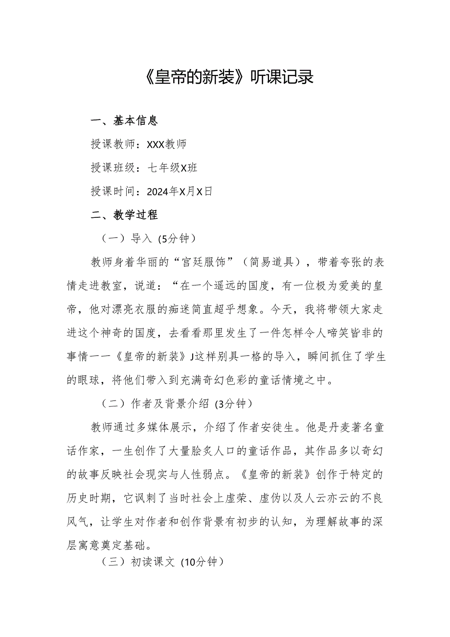 皇帝的新装听课记录.docx_第1页
