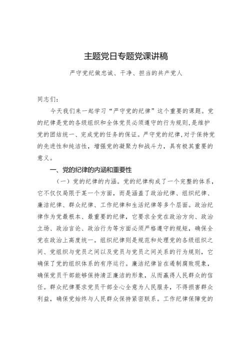 主题党日专题党课讲稿.docx