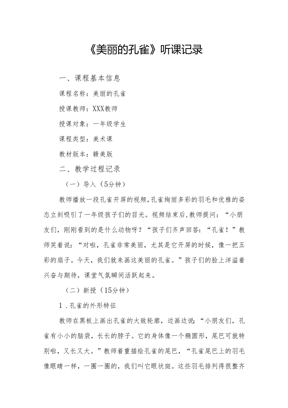 美丽的孔雀听课记录.docx_第1页