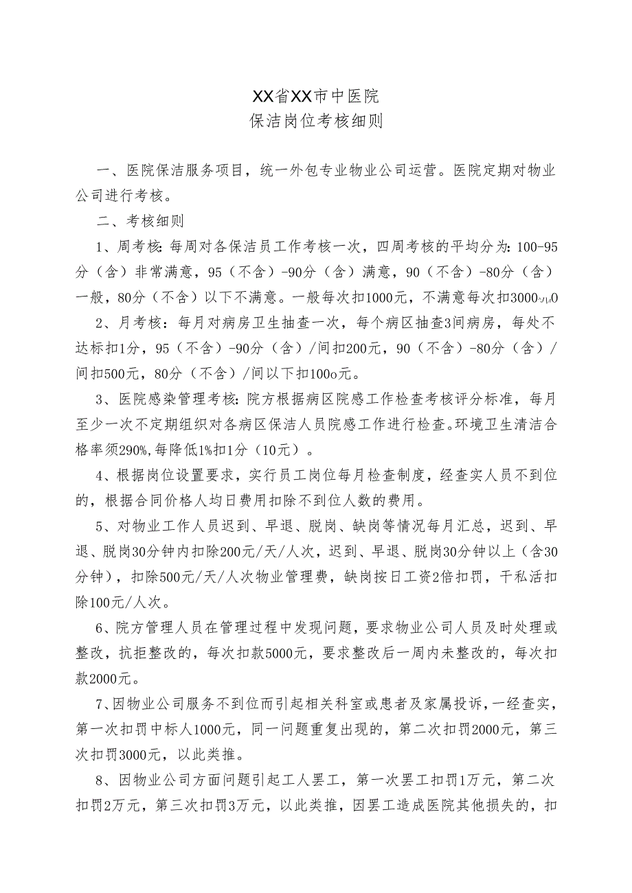 XX省XX市中医院保洁岗位考核细则（2024年）.docx_第1页