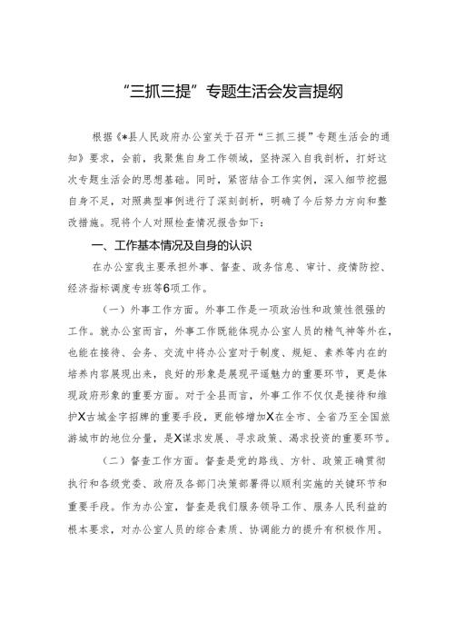 “三抓三提”专题生活会发言提纲.docx