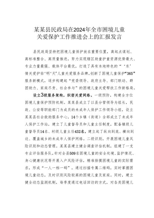 某某县民政局在2024年全市困境儿童关爱保护工作推进会上的汇报发言.docx