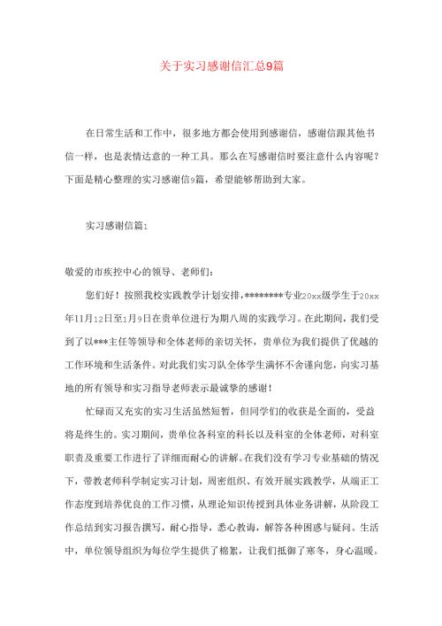 实习感谢信汇总9篇.docx