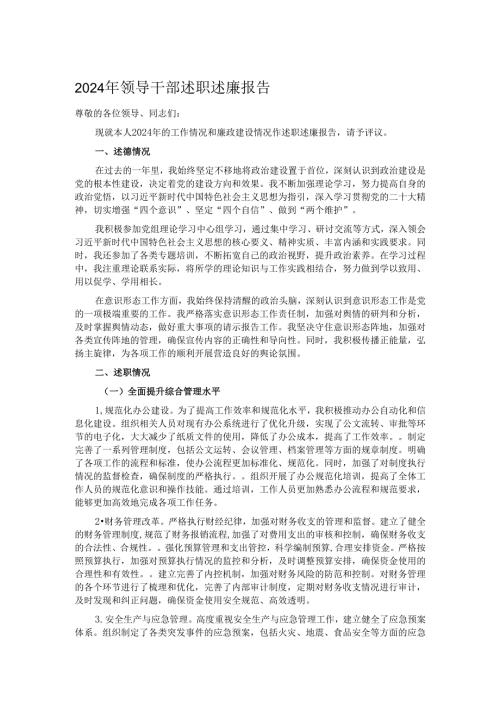 2024年领导干部述职述廉报告.docx