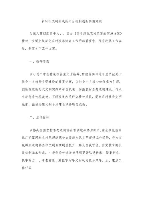 新时代文明实践所平台机制创新实施方案.docx