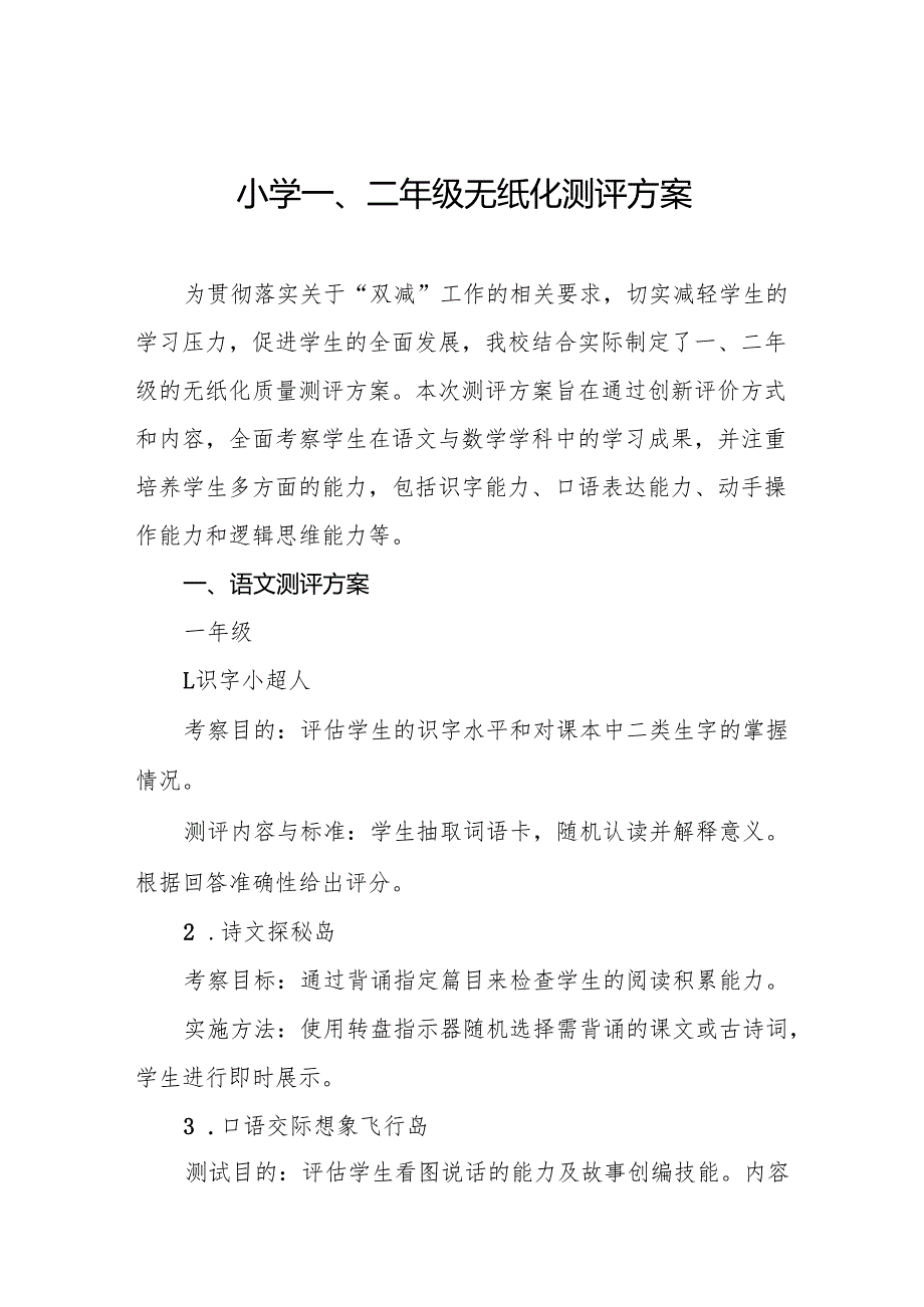 十三篇小学2024年一二年级期末无纸笔学业水平测评方案.docx_第1页