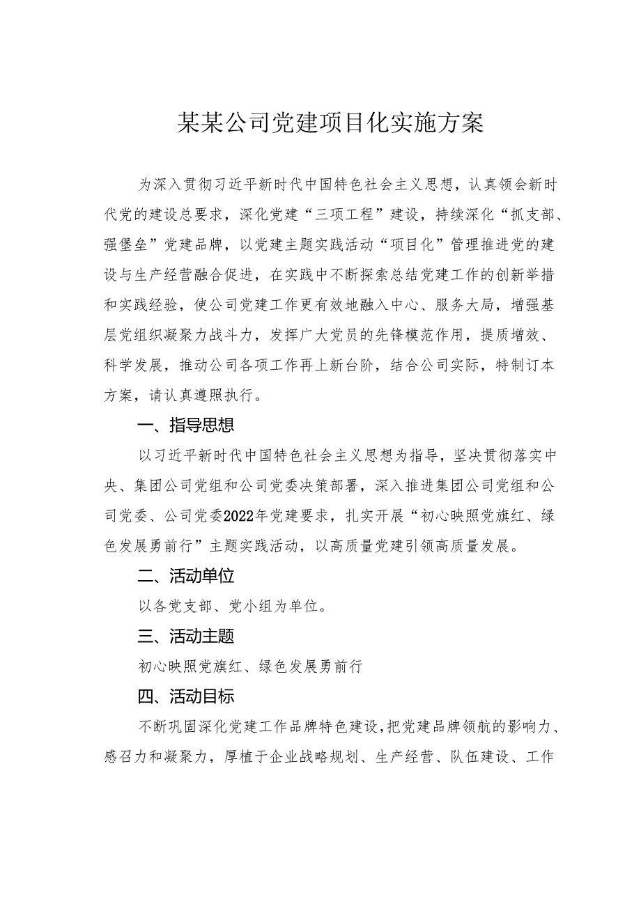 某某公司党建项目化实施方案.docx_第1页