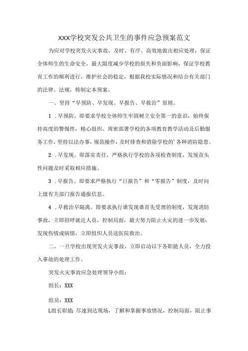 XXX学校突发公共卫生的事件应急预案范文.docx