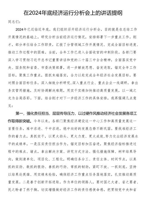 在2024年底经济运行分析会上的讲话提纲.docx