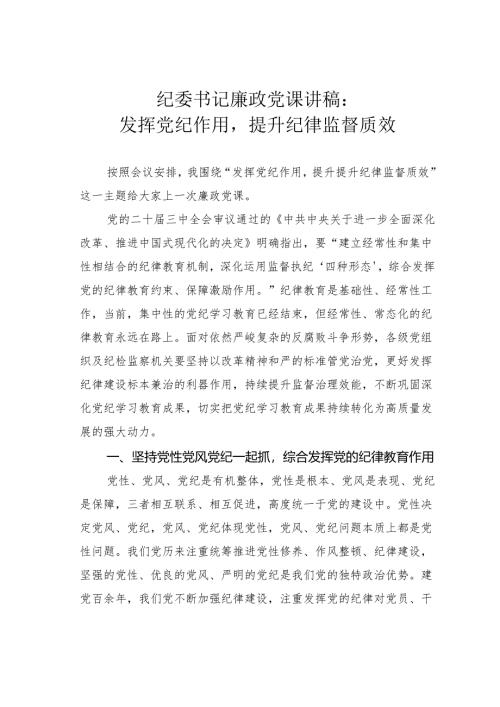 纪委书记廉政党课讲稿：发挥党纪作用提升纪律监督质效.docx