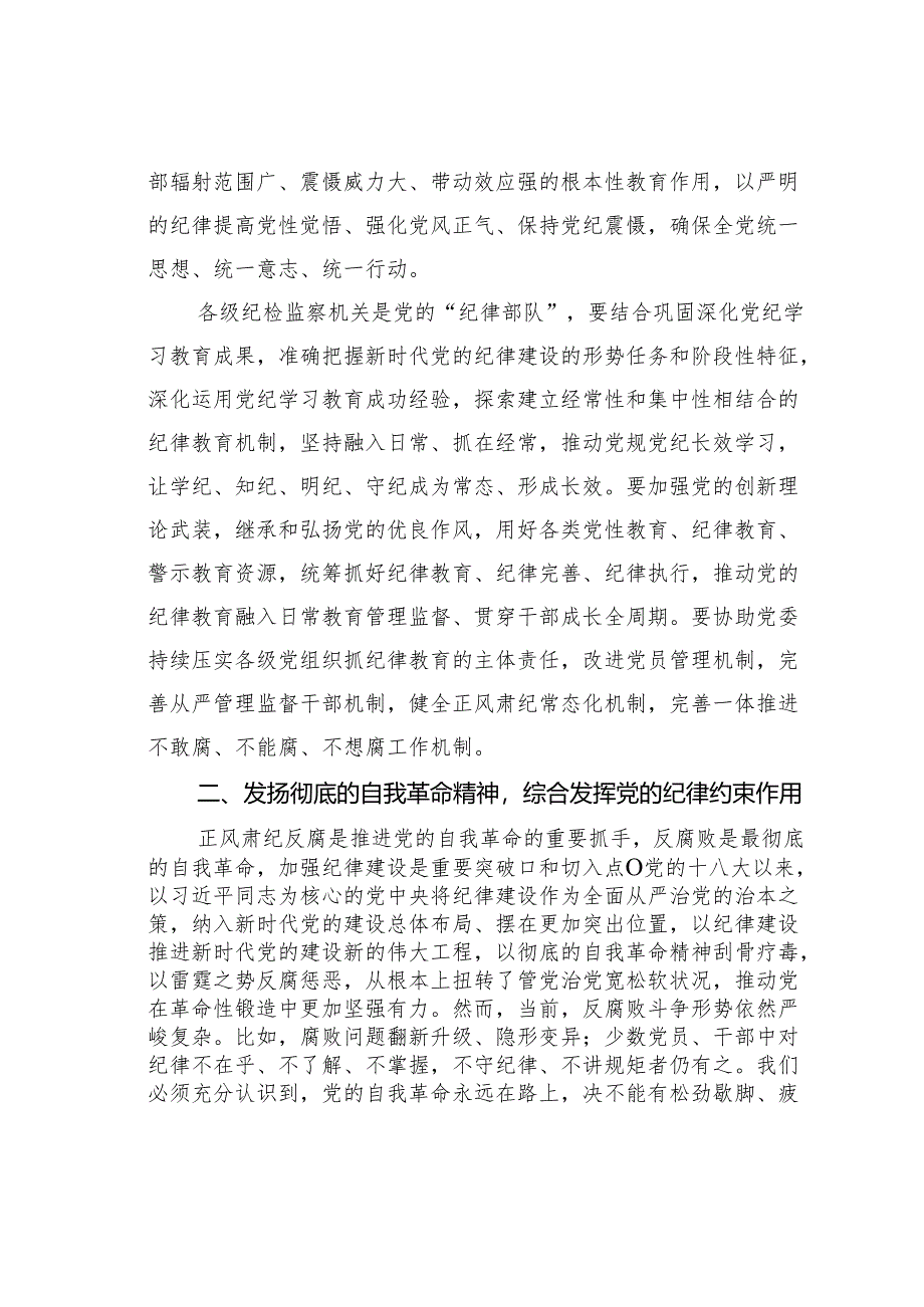 纪委书记廉政党课讲稿：发挥党纪作用提升纪律监督质效.docx_第2页